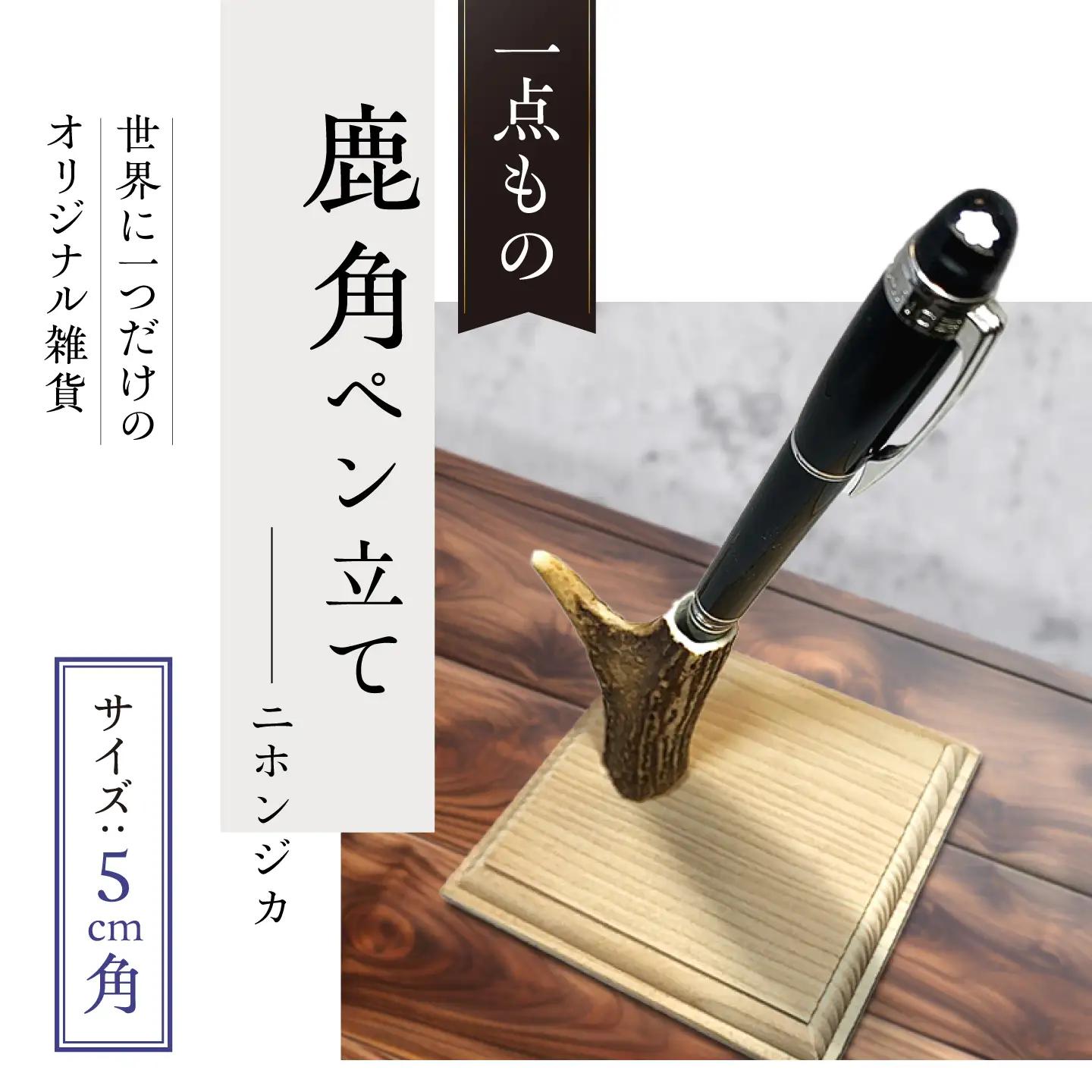 【1週間以内発送】対馬 の 鹿角 で作った ペン立て [WCN002]ハンドメイド 手作り 鹿 小物 文房具 雑貨  スピード発送 最速発送 最短発送