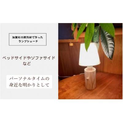 ふるさと納税 小松市 「年輪の力」生活雑貨 杉間伐材のランプシェード |  | 01