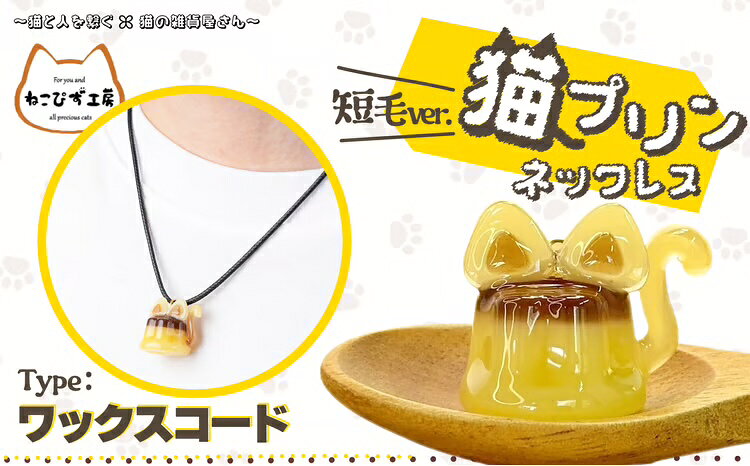 【ふるさと納税】＜4種類から選べる！＞猫プリンネックレス 長毛 短毛 チェーン ワックスコード 【手作り ハンドメイド ネコ アニマル 動物 可愛い レジン プラバン モチーフ プリン スイーツ ギフト プレゼント 贈り物 誕生日 祝い 東北 秋田】【ねこぴず工房】