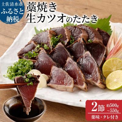 ふるさと納税 土佐清水市 土佐の藁焼き 生カツオのたたき2節(計約500g〜550g)タレ・ネギ・にんにく付【R00370】