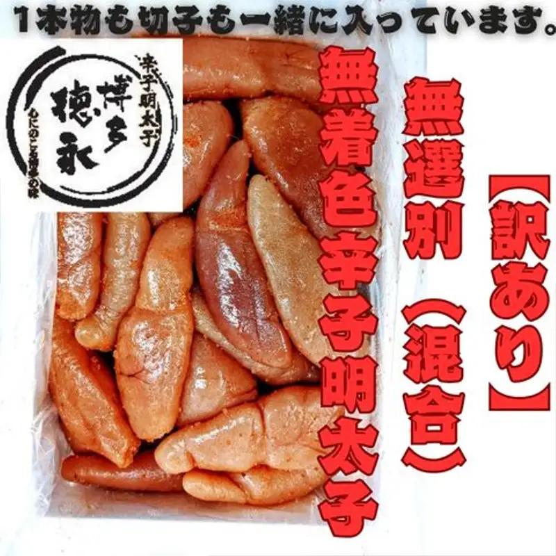 訳あり！　無選別（混合）無着色辛子明太子1kg【明太子 明太 めんたいこ 辛子明太子 訳あり 無選別 切子 1kg 1キロ 1000g 博多徳永 卵 海鮮 魚介類 博多名物 魚介 人気 おすすめ 福岡