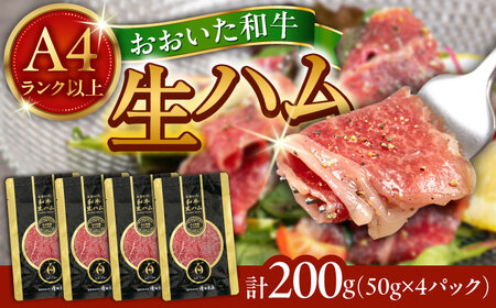 おおいた和牛 生ハム 200g(50g×4パック) まろやかでとろける極上の一品！ 日田市 おすすめ 牛肉 A4 A5 生ハム [ARFG001]