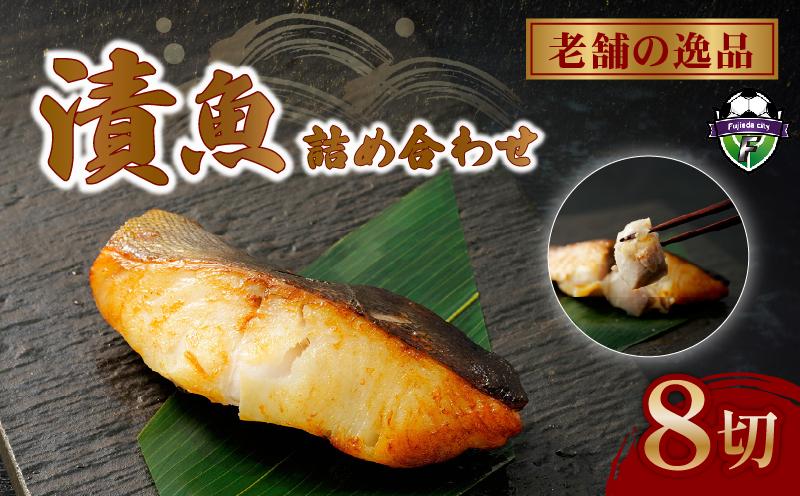 西京漬け 漬け魚 4種 8枚 老舗 さかな屋がつくる 人気 セット 詰め合わせ 酒粕漬け 糀漬け サーモン 鮭 サバ 鯖 タラ 鱈 ギフト 漬魚 味付き 真空パック 惣菜 個包装 切り身 贈答用 静岡県 藤枝市 ふるさと人気