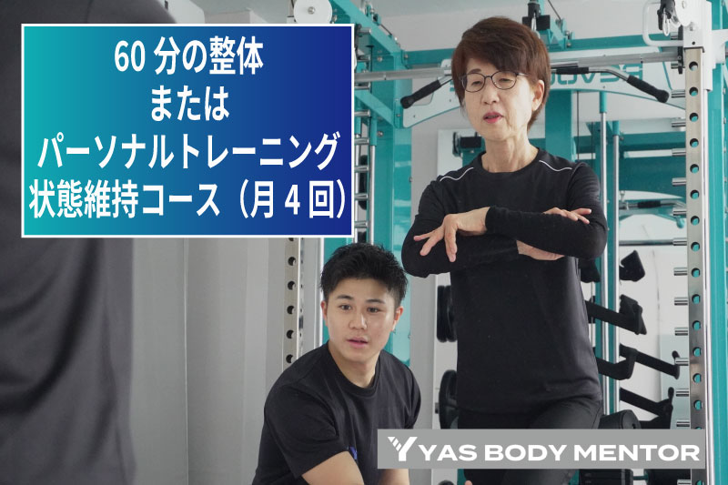 【ふるさと納税】60分の整体またはパーソナルトレーニング　状態維持コース（月4回）
