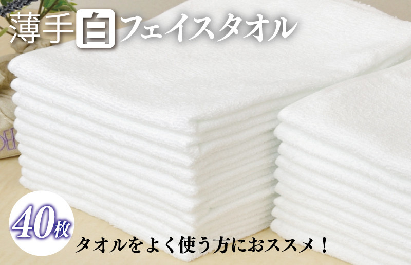 
薄手白フェイスタオル 40枚セット 国内製造 泉州タオル
