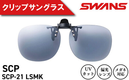SWANS サングラス クリップオン 跳ね上げ サングラス