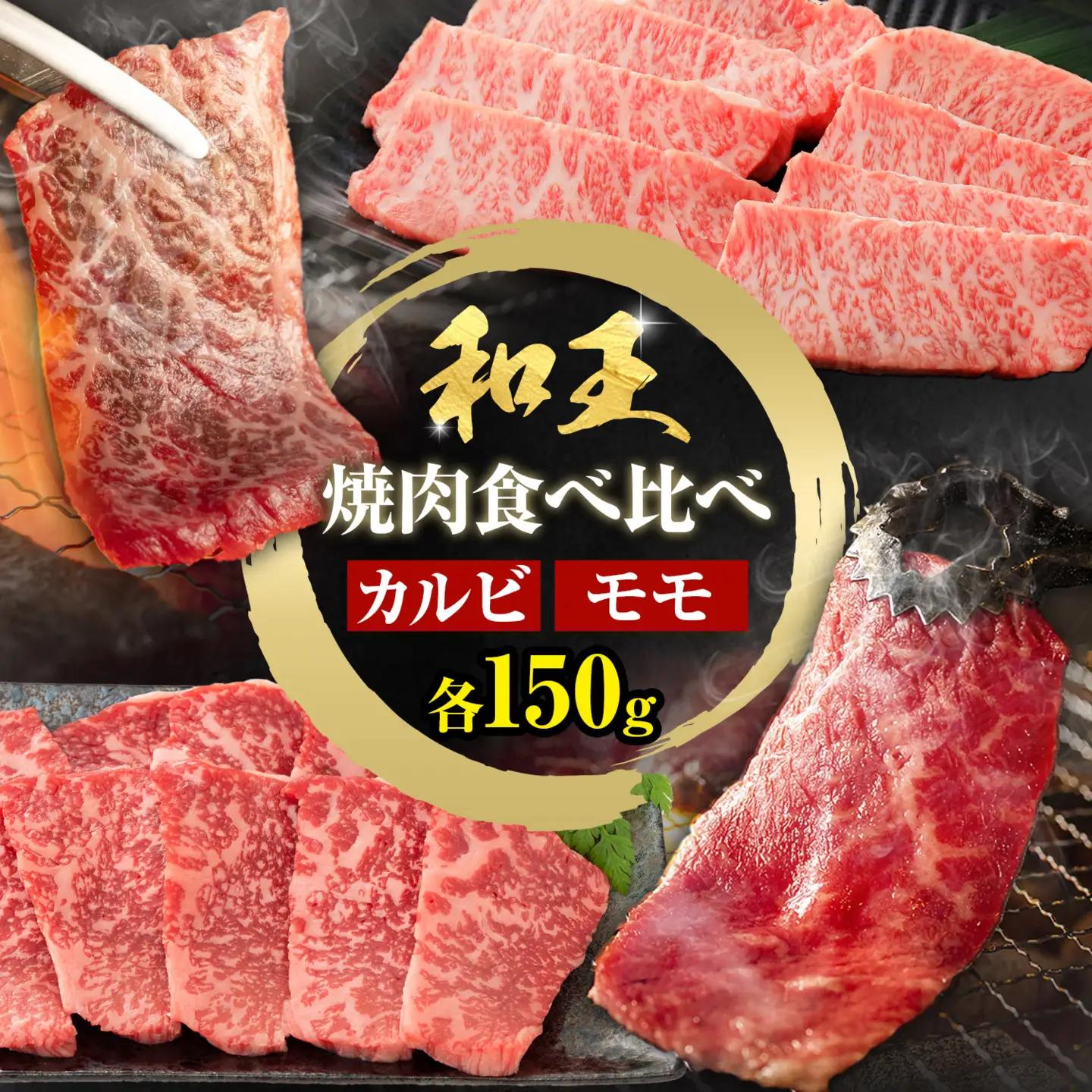 熊本和王食べ比べセット カルビ・モモ 合計約300g ケーズフードマーケティング