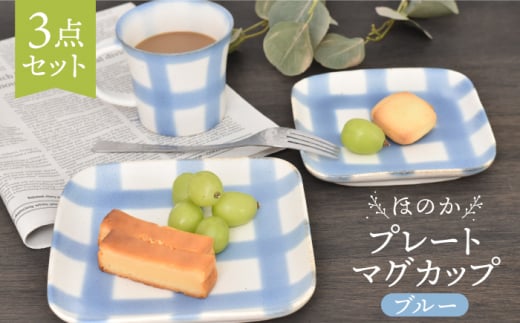 【美濃焼】ほのか ブルー 食器 3点セット（プレート/マグカップ）【金正陶器】 [MAK053]