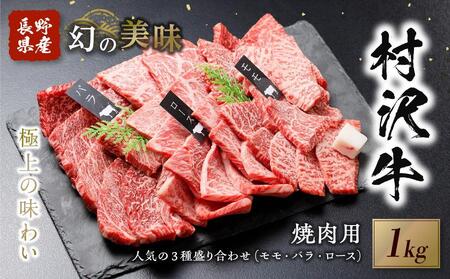 幻の美味「村沢牛」焼肉用　1kg（モモ・バラ・ロース）｜肉 にく にく