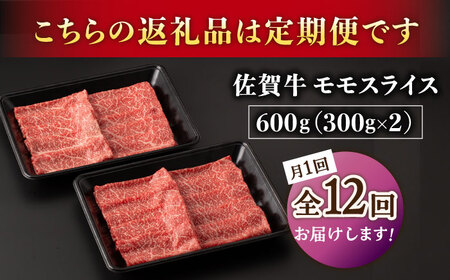 【12回定期便】A5等級 佐賀牛 すき焼き・しゃぶしゃぶ用 モモ 600g（300g×2パック）/ナチュラルフーズ[UBH061]