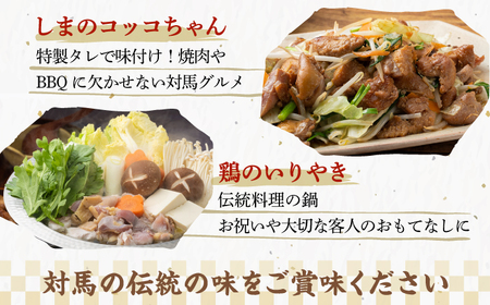 【全3回定期便】【対馬の郷土料理】 鶏のいりやき しまのコッコちゃん セット 鍋料理 鍋 鶏肉 焼肉 バーベキュー 島料理 郷土料理 郷土土産  [WBR002]