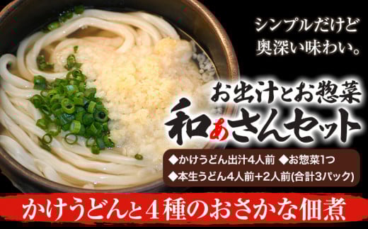 和ぁさんセット かけうどんと4種のおさかな佃煮 お出汁4人前(かけうどん出汁) お惣菜１つ(4種のおさかな佃煮) 本生うどん4人前＋2人前(合計3パック)  和ぁさん家、株式会社栄工製作所 《90日以