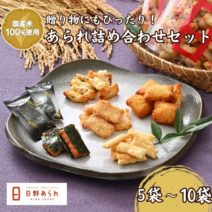 【ふるさと納税】人気あられ詰め合わせセット(日野あられ)　/ 送料無料 福井 越前市 あられ おかき 餅 米菓 お土産 贈り物(18209)