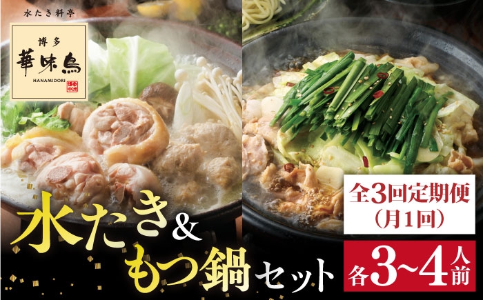 
                  【 全3回 定期便 (月1回) 】博多華味鳥 水たき & もつ鍋 セット 各3～4人前 糸島市 / トリゼンフーズ水炊き 鍋セット [AIB006] ランキング 上位 人気 おすすめ
                