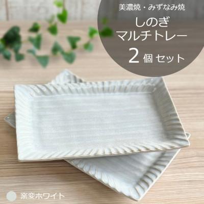 ふるさと納税 瑞浪市 【美濃焼/みずなみ焼】しのぎマルチトレー2個セット　窯変ホワイト