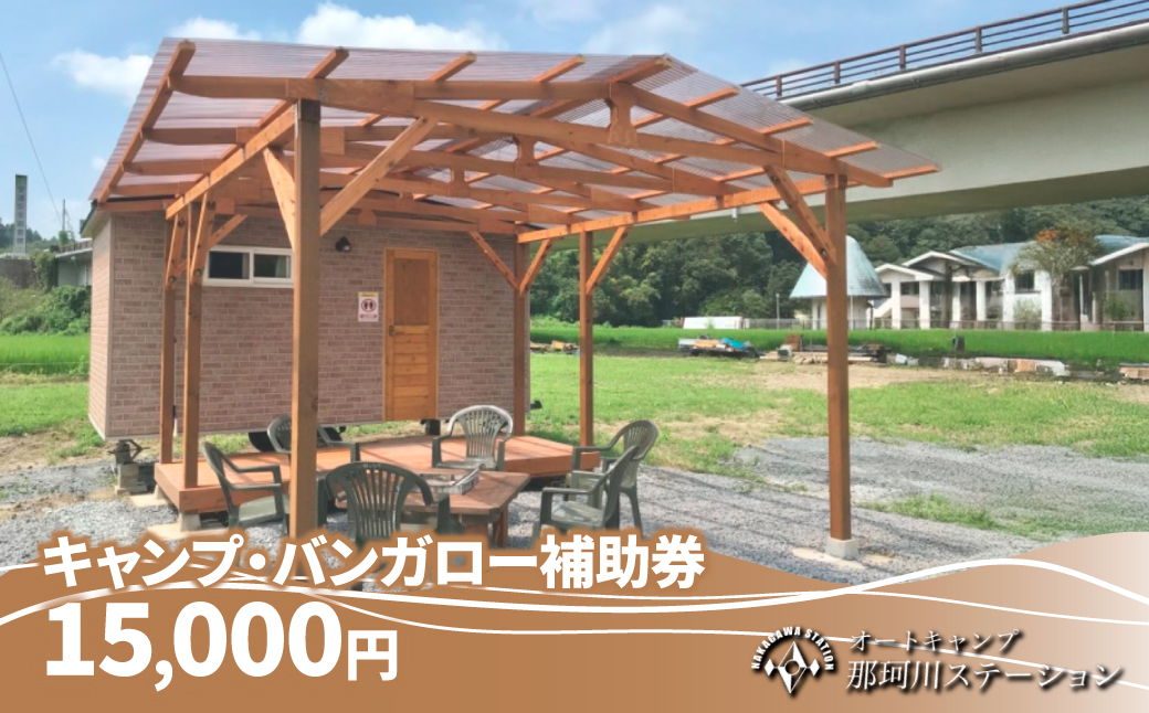 那珂川ステーション キャンプ・バンガロー補助券 15,000円分 |  キャンプ バンガロー 宿泊 宿 那珂川 清流 川下り ダウンリバー オートキャンプ那珂川ステーション 栃木県 茂木町