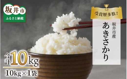 
            【先行予約】【令和7年産・新米】特別栽培米あきさかり 10kg 受賞歴多数！福井県 坂井町産 【特別栽培米 白米 玄米 お米】【2025年9月下旬より順次発送予定】 [B-4805]
          