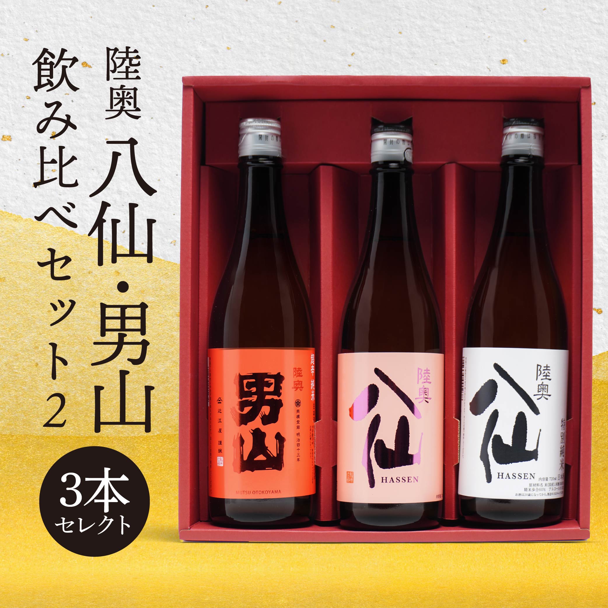【ふるさと納税】 陸奥八仙 陸奥男山 飲み比べセット2 15〜16度 特別純米 吟醸 超辛純米 720ml×3本 アルコール 酒 お酒 東北産 青森県産 送料無料