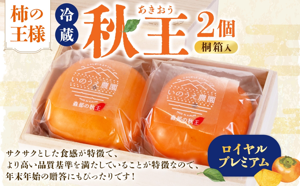 
                  柿の王様 冷蔵秋王ロイヤルプレミアム2個 桐箱入 【 2026年12月上旬～2027年1月上旬発送予定 】 柿 食感 贈答用 ギフト プレゼント 贈答 長期保存 ロイヤルプレミアム 秋王 くだもの 果物 フルーツ かき カキ 国産 福岡県産
                
