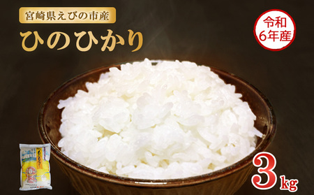 【令和6年産】えびの産 ひのひかり 3kg 米 お米 おこめ ヒノヒカリ 九州 宮崎県 特選米 おにぎり お弁当 TKG 白米 冷めても美味しい 送料無料