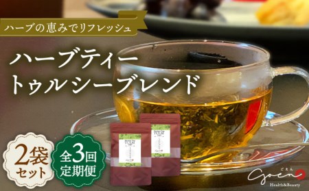 【全3回定期便】ハーブティー＜トゥルシーブレンド＞2袋【Goenヘルス＆ビューティー】[HBQ017]お茶 ホーリーバジル ほうじ茶