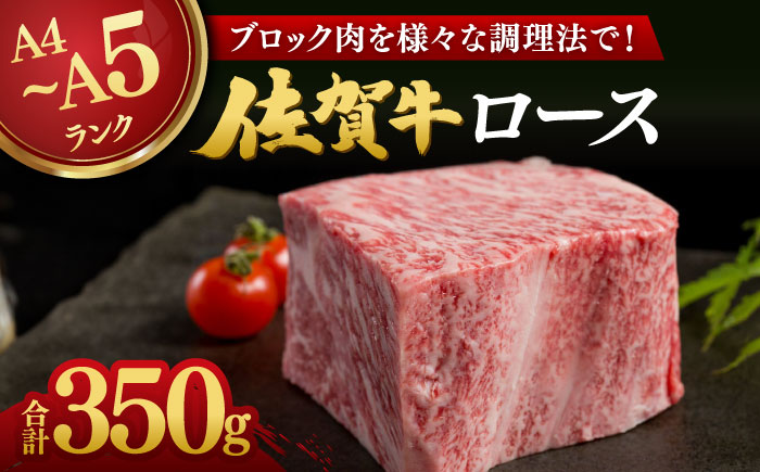 【様々な調理法で！】佐賀牛 ロースブロック 350g / ブランド牛 国産牛 牛肉 ローストビーフ ステーキ ブロック肉 / 佐賀県 / 株式会社弥川畜産 [41ADCI005]