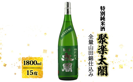 日本酒 聚楽太閤 特別純米酒 山田錦 日本酒【1800ml】