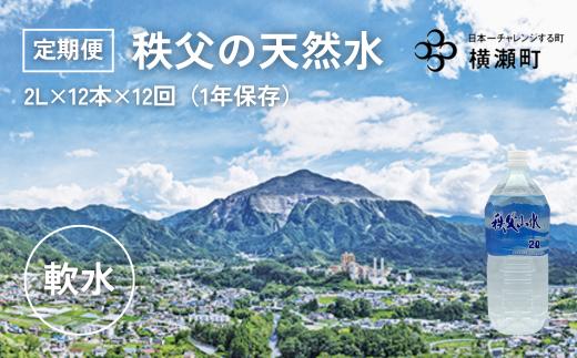 【定期便】秩父の天然水「秩父山水」2L×12本×12回（毎月）【1年保存可 水 天然水 備蓄水 おいしい水 ミネラルウォーター 】