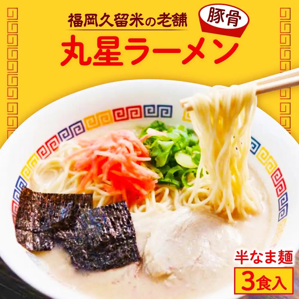 ラーメン 丸星ラーメン久留米 3食分 [ABEB038] ラーメン