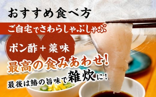 【京都府舞鶴産】京鰆のしゃぶしゃぶ用スライス 200g（約2人前）