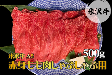 「A5ランク」米沢牛赤身もも肉しゃぶしゃぶ用500g_B042
