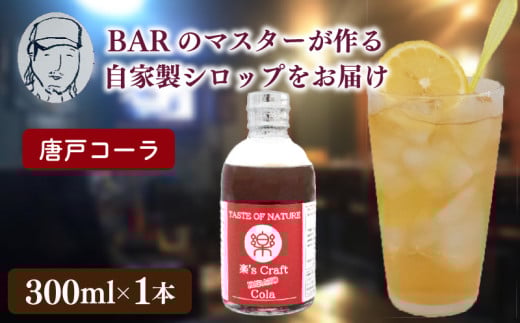 クラフトシロップ（コーラ）1本 ノンアルコール 唐戸 コーラ クラフトコーラ クラフト 料理 アレンジ 大人 音楽 Music Café Ra-Ku 下関 山口