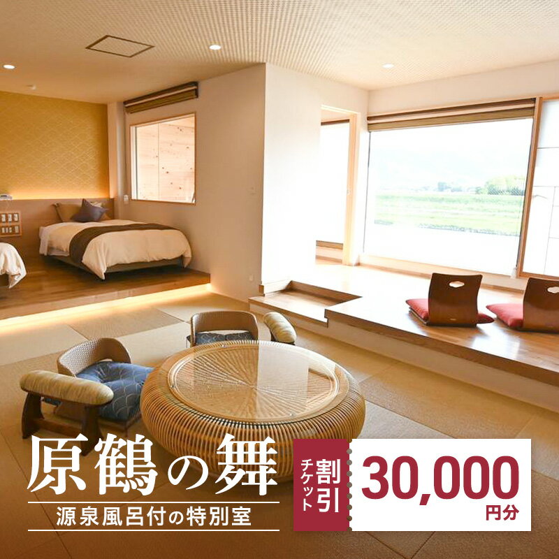 【ふるさと納税】宿泊券 ご利用 30,000円分 5000円×6枚 チケット 温泉 旅行 美人の湯 源泉風呂 温泉宿泊券 宿泊ギフト 福岡 原鶴の舞 福岡県朝倉市