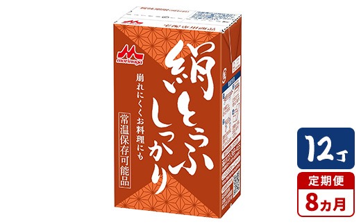 【8ヵ月定期便】森永 絹とうふしっかり 12丁