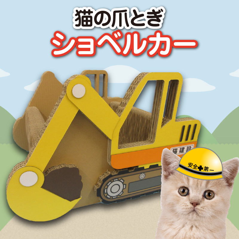 猫の爪とぎ　ショベルカー