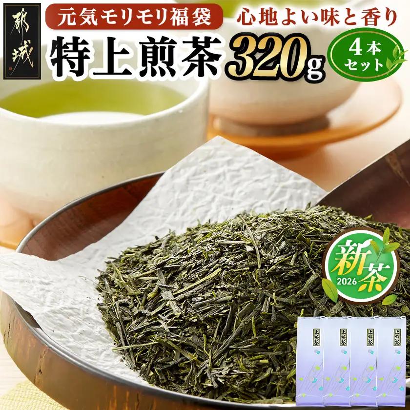 【元気モリモリ福袋】気分リフレッシュ!特上煎茶4本セット〔AA-48-002〕_(都城市) お茶の産地 宮崎県産産茶 最高級品 ホットでも冷茶でも 日本茶