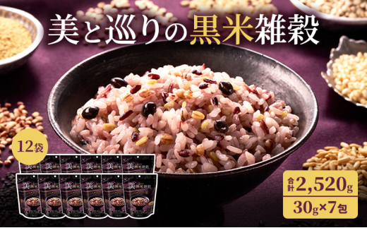 雑穀 合計2,520g (30g×7包×12袋) 美と巡りの黒米雑穀 フェムケア 鉄 食物繊維 大豆 イソフラボン フェムテック