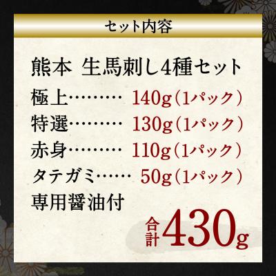 ふるさと納税 八代市 【着日指定必須】熊本 生馬刺し 4種セット 430g_210-4955 |  | 02