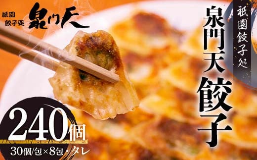 祇園餃子処 泉門天餃子 240個 ぎょうざ 点心 おかず おつまみ 肴 アテ 惣菜 加工品 冷凍食品 F6L-1122