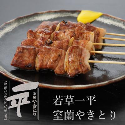 ふるさと納税 室蘭市 北海道産豚を使用したやきとり一平の室蘭やきとり炭火しお焼き20本 |  | 01