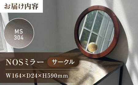 NOSミラー　サークルS　ナチュラルレザー製 【MS304(グレージュ)】【鏡 姿見 レザー 革 ファニチャー 家具 人気 おすすめ 広島県 福山市】