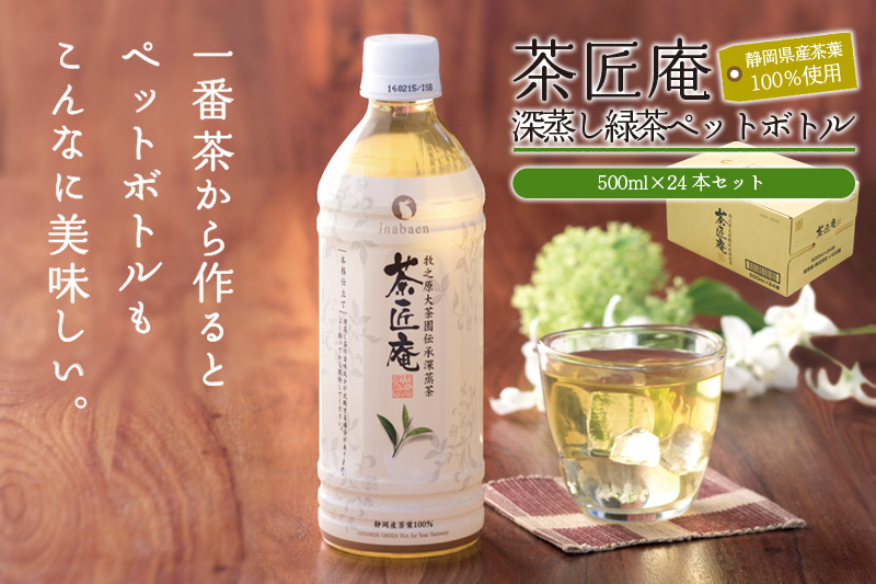 ＜選べる内容量＞015-6 静岡県産一番茶厳選 茶匠庵 緑茶 ペットボトル 500ml×24本 1ケース 高級 旨み 一番茶 人気