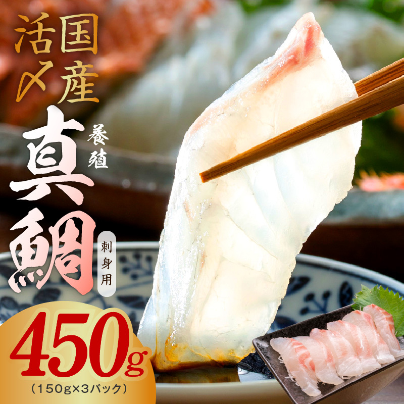 国産活〆 養殖 真鯛 お刺身用 450g 便利な小分け 3パック【小分け 訳あり サイズ不揃い 刺身 海鮮丼 人気 オススメ 冷凍】 nbj0008 