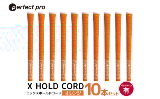 パーフェクトプロ X HOLD CORD エックスホールドコード（オレンジ）バックラインあり 10本セット ゴルフ グリップ クラブ 交換 太さ M60 ホールド 操作性 オレンジ 橙色 76-HX