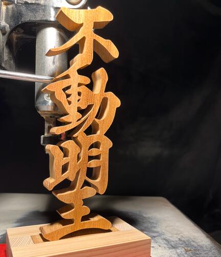 M167-0009_【ふるさと納税】不動明王　手書き文字　木工作品　欅　ケヤキ　　切り文字職人田口　手作り　作品　プレゼント　木　贈り物　インテリア　三豊市　香川県　木工　ハンドメイド　一点もの　田口