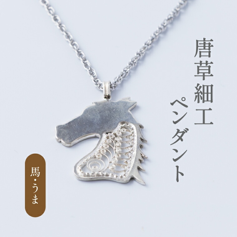 
                  唐草ペンダント（馬） 〈 ネックレス アクセサリー ペンダント シルバー950 ジュエリー 銀線細工 唐草 工芸品 職人 おしゃれ フォーマル レディース ギフト プレゼント お祝い 記念日 母の日 誕生日 チェーン付き 〉 [№5412-0291]
                