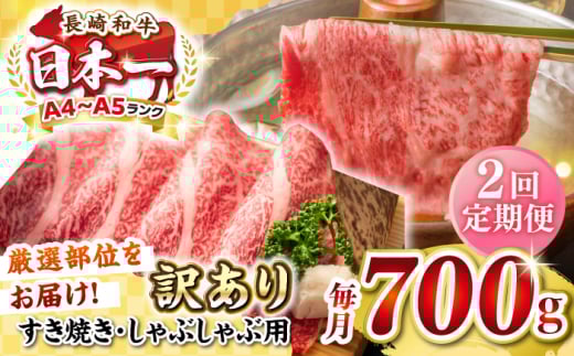 【全2回定期便】【訳あり】【A4~A5ランク】長崎和牛 しゃぶしゃぶ・すき焼き用 700g（肩ロース肉・肩バラ肉・モモ肉）《壱岐市》【株式会社MEAT PLUS】肉 牛肉   冷凍配送 訳あり しゃぶしゃぶ用 すき焼用 A5 [JGH067]
