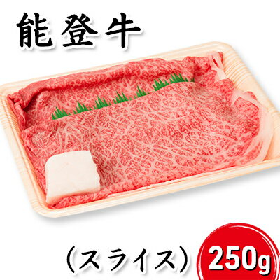 【ふるさと納税】能登牛（スライス）250g 牛肉 お肉 国産 　お届け：寄附確認後、順次出荷いたしますが発送までに2か月お時間をいただく場合もございます。あらかじめご了承ください。