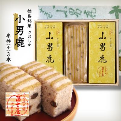 ふるさと納税 徳島市 和菓子　徳島銘菓　小男鹿(さおしか) 半棹3棹【CN005】