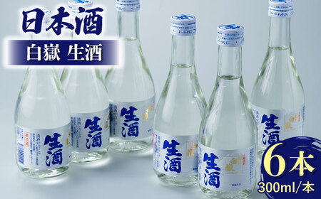 日本酒 白嶽 生酒 300ml 6本酒 お酒 地酒  [WAN003]